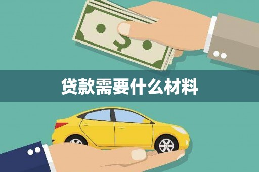 临海贷款需要什么材料