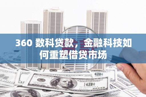 临海360 数科贷款，金融科技如何重塑借贷市场