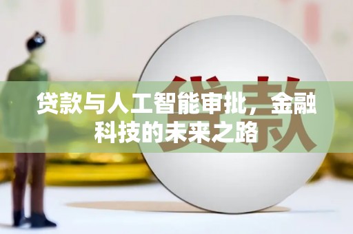临海贷款与人工智能审批，金融科技的未来之路
