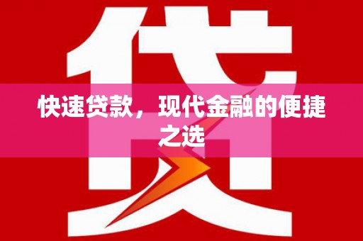 临海快速贷款，现代金融的便捷之选