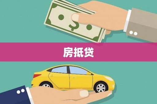 临海房抵贷