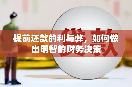 临海提前还款的利与弊，如何做出明智的财务决策