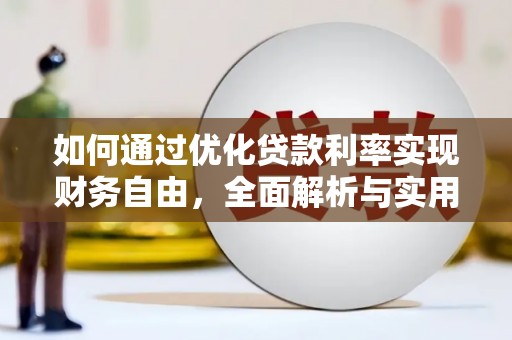 临海如何通过优化贷款利率实现财务自由，全面解析与实用策略