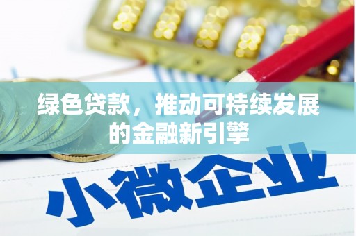 临海绿色贷款，推动可持续发展的金融新引擎