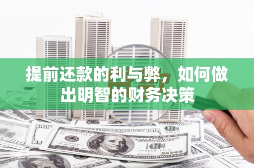 临海提前还款的利与弊，如何做出明智的财务决策