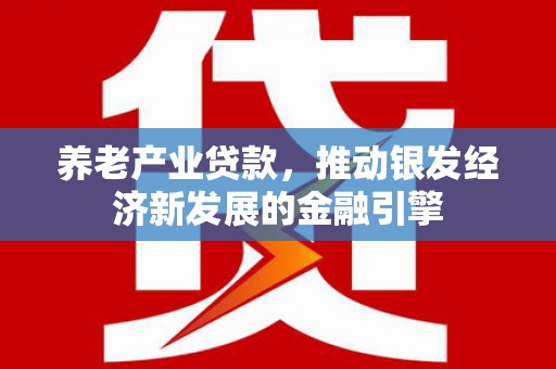 临海养老产业贷款，推动银发经济新发展的金融引擎