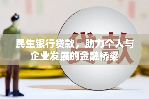 临海民生银行贷款，助力个人与企业发展的金融桥梁