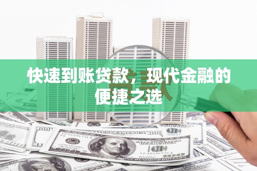临海快速到账贷款，现代金融的便捷之选