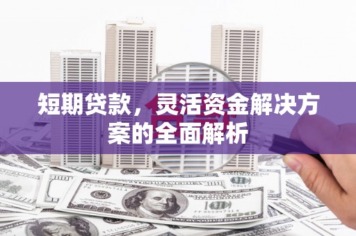 临海短期贷款，灵活资金解决方案的全面解析