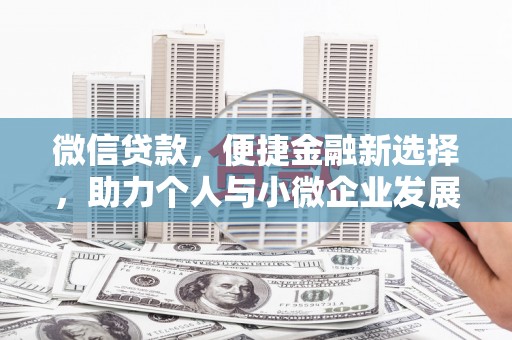 临海微信贷款，便捷金融新选择，助力个人与小微企业发展