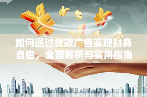 临海如何通过贷款广告实现财务自由，全面解析与实用指南