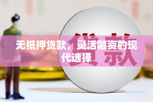 临海无抵押贷款，灵活融资的现代选择