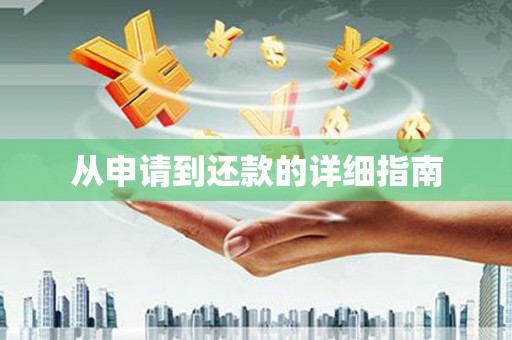 临海从申请到还款的详细指南