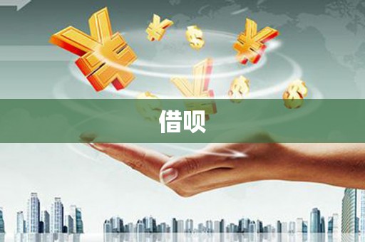 临海借呗