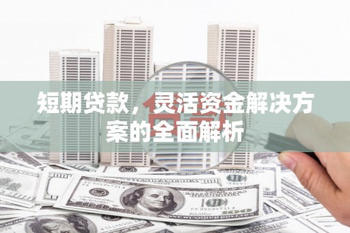 临海短期贷款，灵活资金解决方案的全面解析