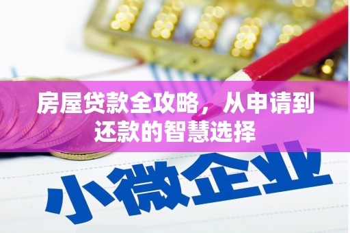 临海房屋贷款全攻略，从申请到还款的智慧选择