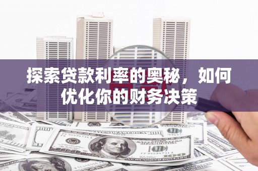 临海探索贷款利率的奥秘，如何优化你的财务决策