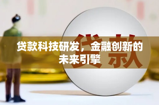 临海贷款科技研发，金融创新的未来引擎
