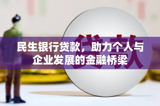 临海民生银行贷款，助力个人与企业发展的金融桥梁
