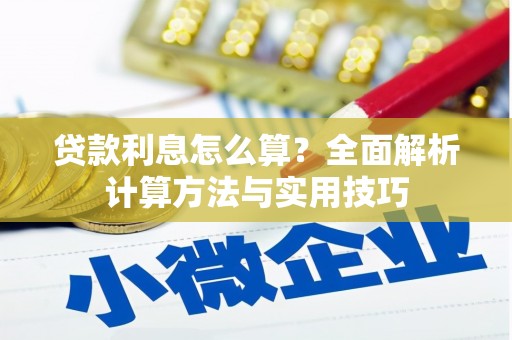 临海贷款利息怎么算？全面解析计算方法与实用技巧