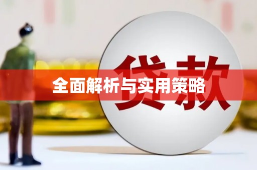 临海全面解析与实用策略