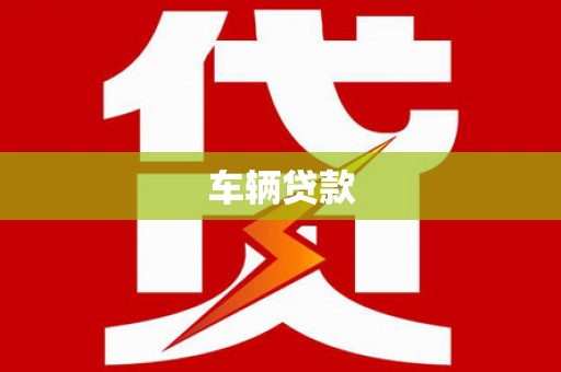 临海车辆贷款