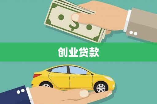 临海创业贷款