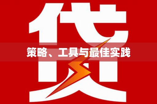 临海策略、工具与最佳实践