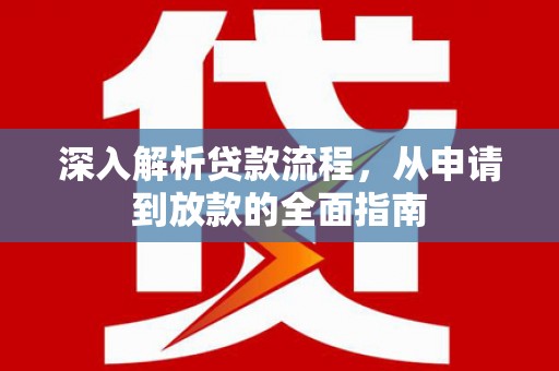 临海深入解析贷款流程，从申请到放款的全面指南