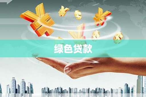 临海绿色贷款