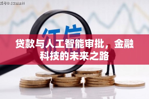 临海贷款与人工智能审批，金融科技的未来之路
