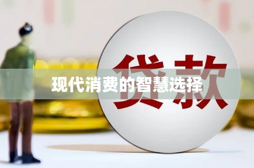 临海现代消费的智慧选择
