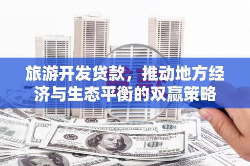 临海旅游开发贷款，推动地方经济与生态平衡的双赢策略