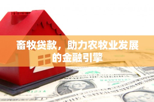 临海畜牧贷款，助力农牧业发展的金融引擎