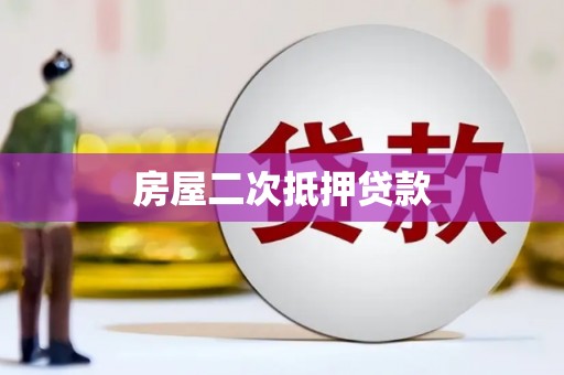 临海房屋二次抵押贷款