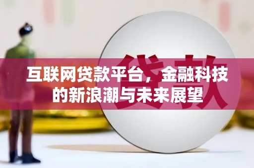 临海互联网贷款平台，金融科技的新浪潮与未来展望