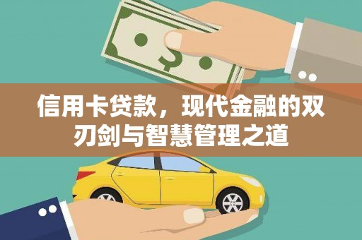 临海信用卡贷款，现代金融的双刃剑与智慧管理之道