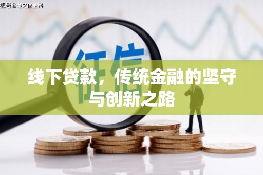 临海线下贷款，传统金融的坚守与创新之路