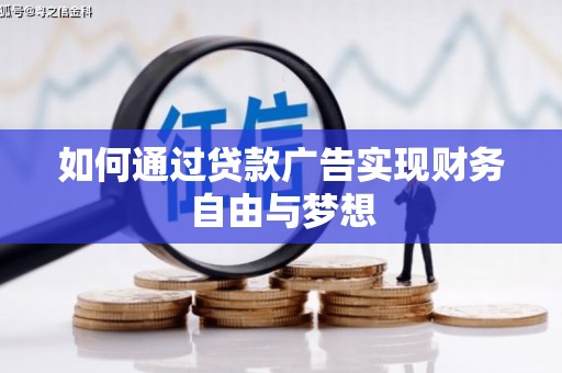 临海如何通过贷款广告实现财务自由与梦想