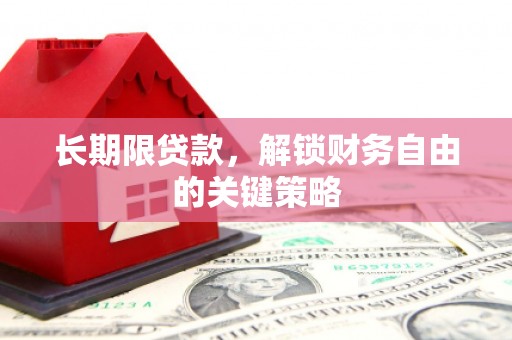 临海长期限贷款，解锁财务自由的关键策略