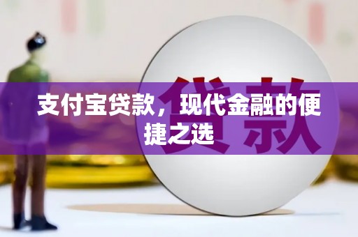 临海支付宝贷款，现代金融的便捷之选