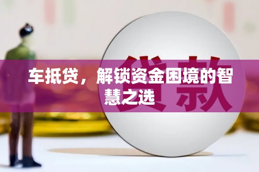临海车抵贷，解锁资金困境的智慧之选