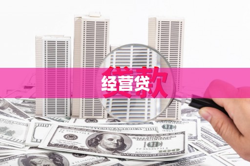 临海经营贷