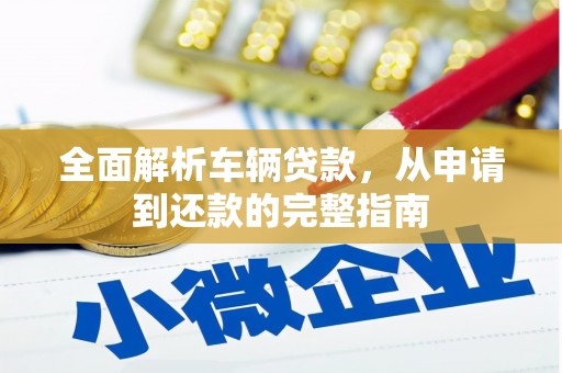 临海全面解析车辆贷款，从申请到还款的完整指南