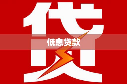 临海低息贷款