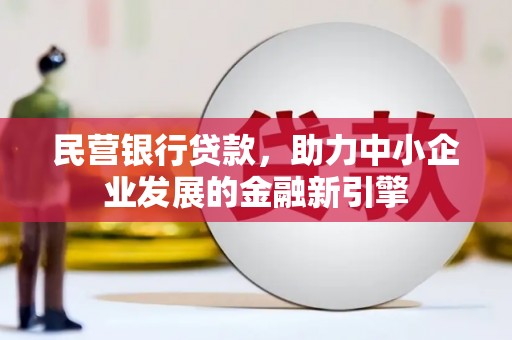 临海民营银行贷款，助力中小企业发展的金融新引擎