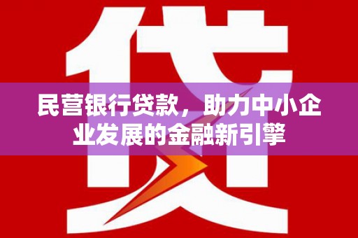 临海民营银行贷款，助力中小企业发展的金融新引擎