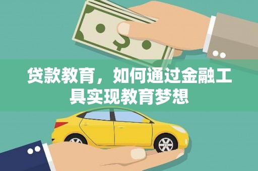 临海贷款教育，如何通过金融工具实现教育梦想