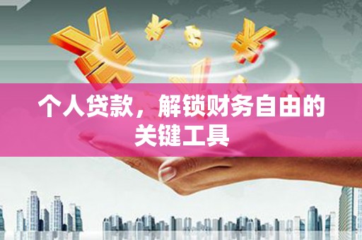 临海个人贷款，解锁财务自由的关键工具