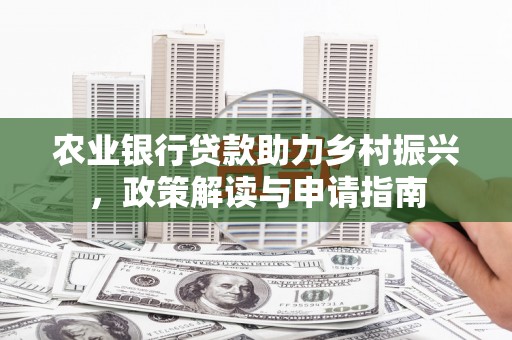 临海农业银行贷款助力乡村振兴，政策解读与申请指南